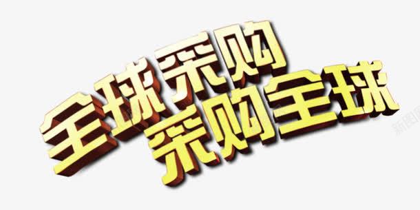 全球采购png免抠素材_88icon https://88icon.com 全球采购 立体 艺术字 采购全球 金色字