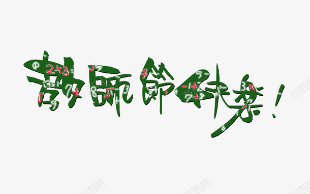 教师节快乐字体png免抠素材_88icon https://88icon.com 字体 字体设计 教师节 节日