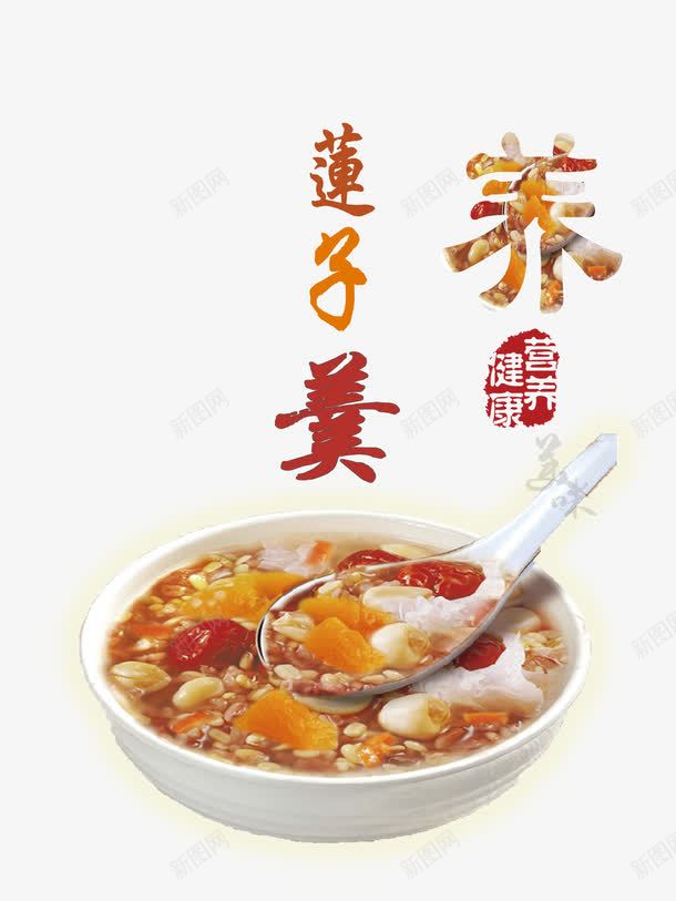 莲子羹营养美食png免抠素材_88icon https://88icon.com 健康 养生 美食 莲子羹 营养