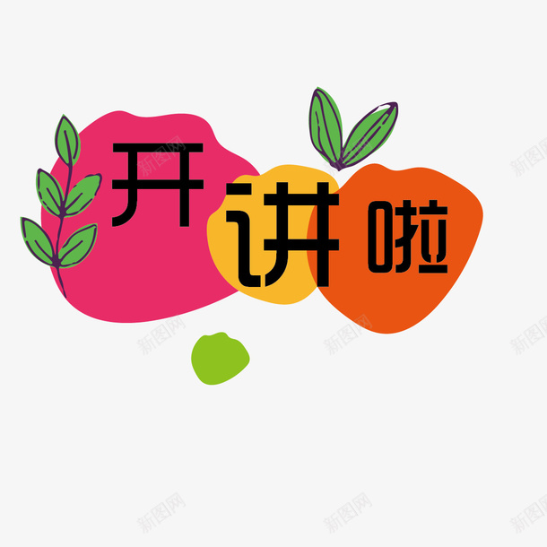 开讲啦png免抠素材_88icon https://88icon.com 字体设计 开讲啦 彩色 设计