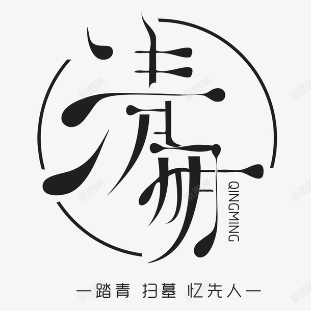 清明艺术字扫墓png免抠素材_88icon https://88icon.com 字体 忆先人 扫墓 清明艺术字 艺术字