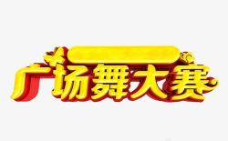 广场舞海报广场舞大赛高清图片