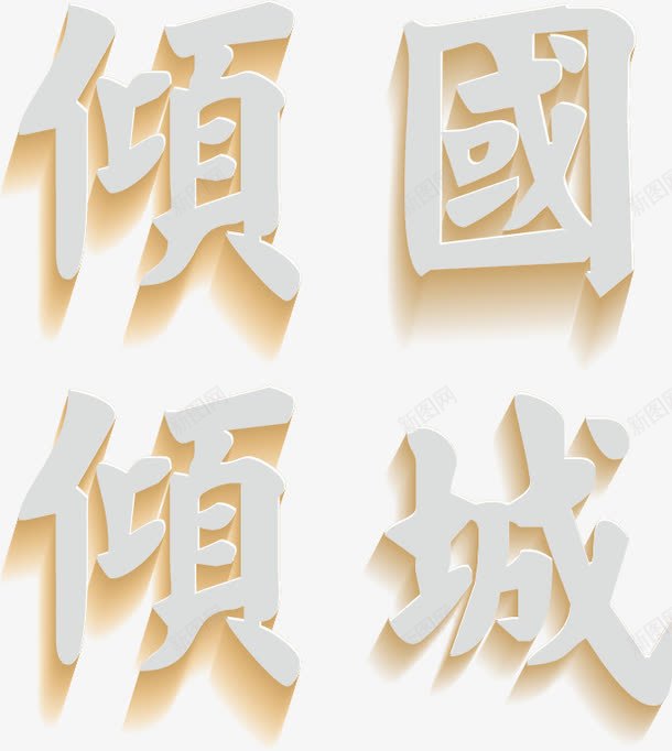 倾国倾城立体艺术字png免抠素材_88icon https://88icon.com 倾国 倾城 立体字 美人 艺术字