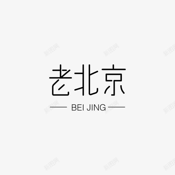 老北京和拼音png免抠素材_88icon https://88icon.com 中国风 创意 北京 北京字体 拼音 拼音卡片 艺术字