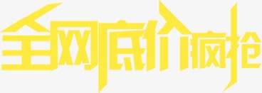 全网低价疯抢黄色文字png免抠素材_88icon https://88icon.com 低价 全网 文字 黄色