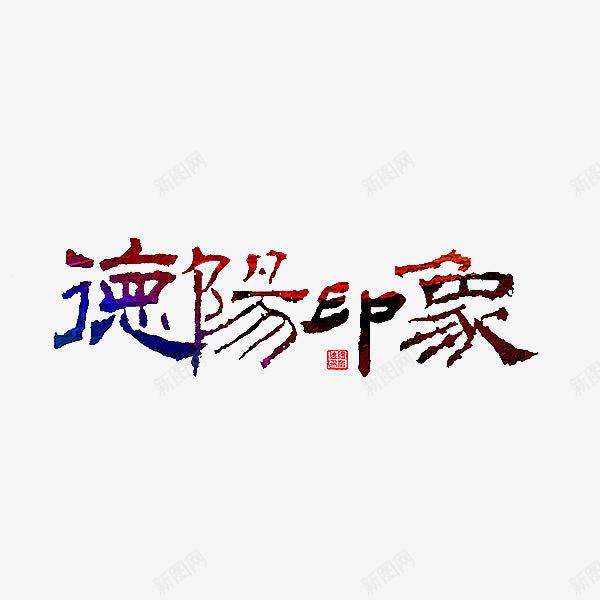 德阳印象png免抠素材_88icon https://88icon.com 创意 德阳印象 水彩 艺术字