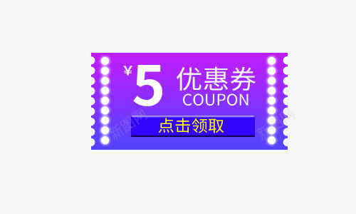 紫色5元优惠券psd免抠素材_88icon https://88icon.com 5元 5元优惠券 优惠券 促销 白色 紫色 蓝色