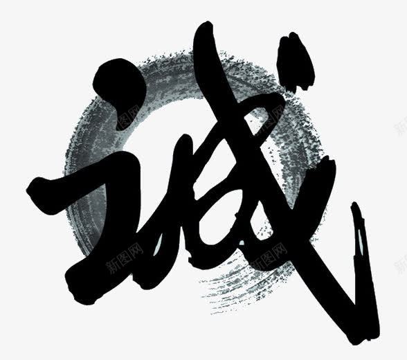 水墨艺术字诚png免抠素材_88icon https://88icon.com 创意 水墨 水墨艺术字 艺术字 诚