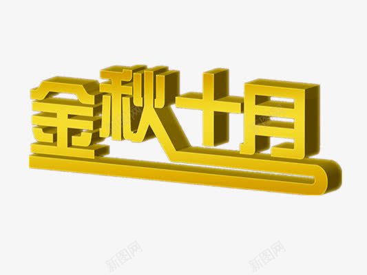 金秋十月png免抠素材_88icon https://88icon.com 十月艺术字 金秋十月艺术字 金秋十月装饰