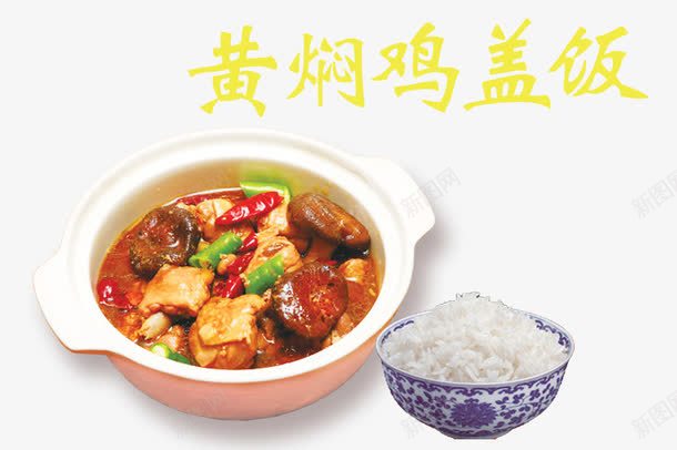 黄焖鸡盖饭psd免抠素材_88icon https://88icon.com 一大碗焖鸡饭 一碗白米饭 产品实物 家常美食 黄色字体