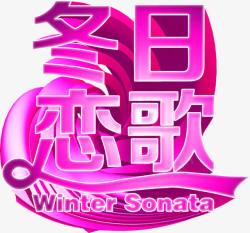 冬日恋歌紫色字体素材