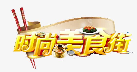 时尚美食街艺术字png免抠素材_88icon https://88icon.com 字体 时尚美食街艺术字 立体 黄色