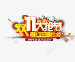 双11大抢节素材