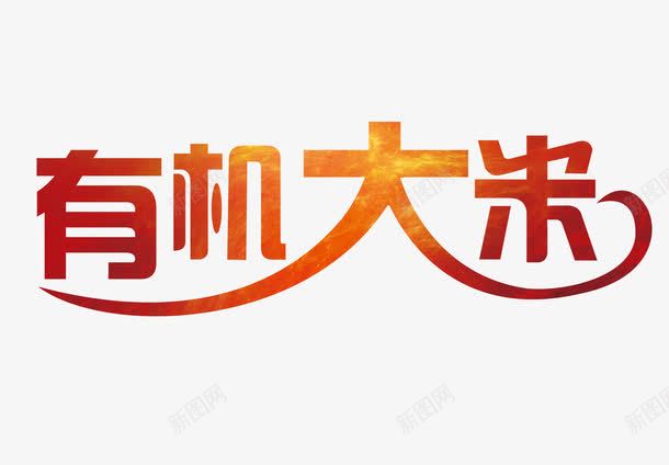 有机大米渐变色字png免抠素材_88icon https://88icon.com 有机大米 有机大米字 有机大米渐变色字 有机大米艺术字