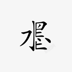 水墨文字素材