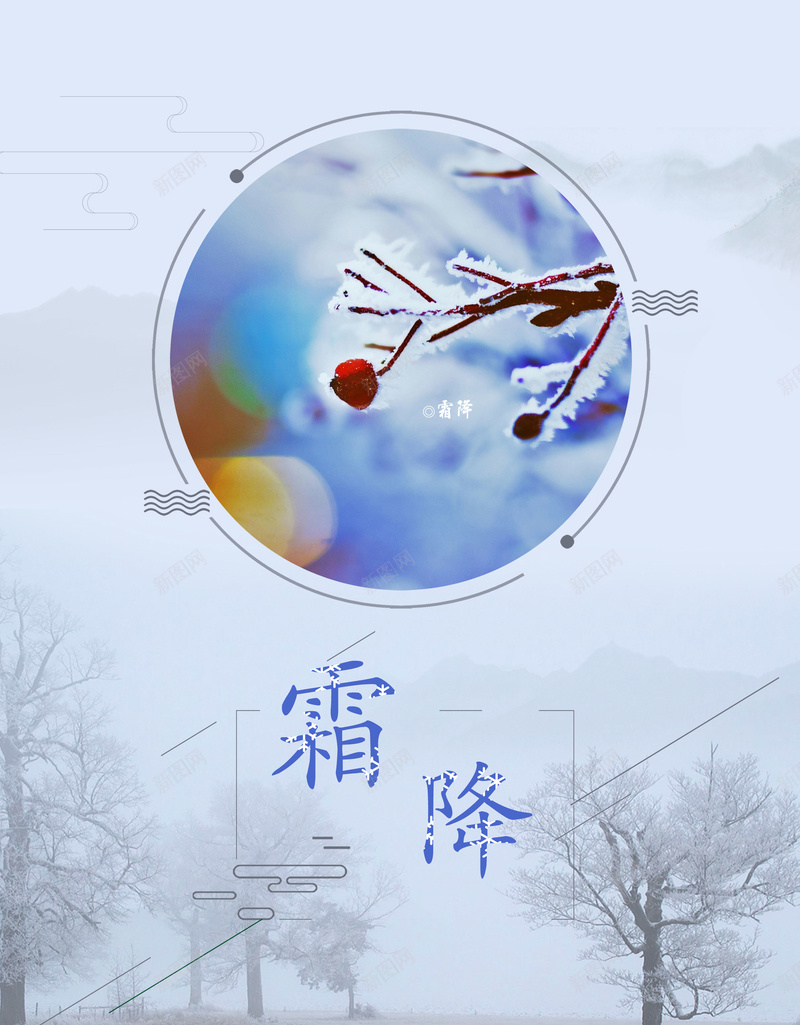 秋冬霜降节气海报背景psdpsd设计背景_88icon https://88icon.com psd 二十四节气 传统节气 树 树枝 海报背景 秋冬 霜 霜降节气