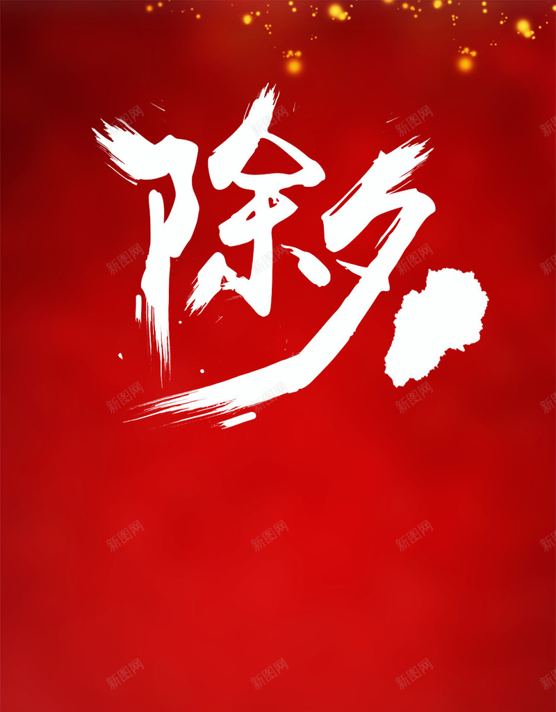 除夕狂欢PSD分层H5背景psd设计背景_88icon https://88icon.com H5 PSD分层 喜庆 狂欢 祥云 笔触 红色 背景素材 节日 除夕 鞭炮