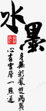 中国风水墨文字装饰素材