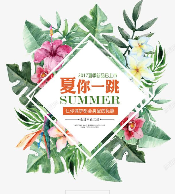 夏你一跳艺术字png免抠素材_88icon https://88icon.com PNG图片 SUMMER 免抠素材 免费图片 免费素材 夏上新艺术字 夏你一跳 广告设计 淘宝免费素材天猫设计素材 艺术字体设计 设计素材