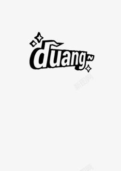 Duang起来流行词duang高清图片