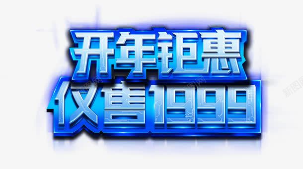 开年钜惠png免抠素材_88icon https://88icon.com 促销图 创意字体 开年钜惠