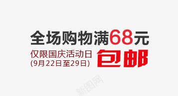 全场购物满68元包邮png免抠素材_88icon https://88icon.com 促销信息 全场 包邮 文案排版 购物