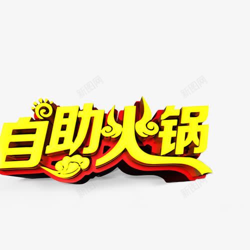 自助火锅png免抠素材_88icon https://88icon.com 火锅字体 自助 自助火锅