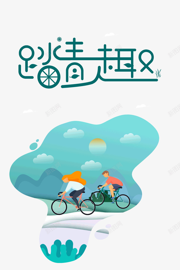 踏青趣艺术字元素图psd免抠素材_88icon https://88icon.com 字体元素 手绘元素 春天 艺术字 踏青趣