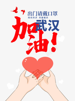 加油冲刺海报武汉加油爱心手绘手掌鸽子防控疫情高清图片