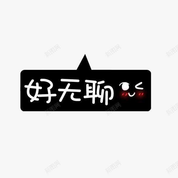 好无聊黑色底纹png免抠素材_88icon https://88icon.com 底纹 无聊 黑色