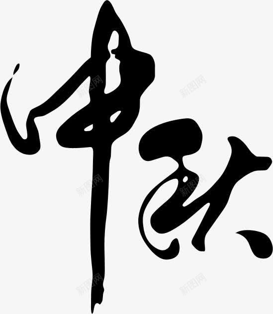 中秋毛笔字png免抠素材_88icon https://88icon.com 中秋 毛笔字 汉字 黑色