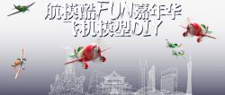 瓒呭竞椋熺墿航模酷FUN嘉年华海报PSD高清图片