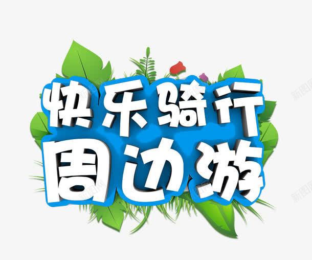 快乐骑行周边游png免抠素材_88icon https://88icon.com 周边游 快乐骑行 旅游素材 白色的周边游字 绿叶