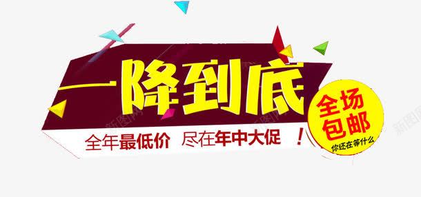 一降到底促销png免抠素材_88icon https://88icon.com 一降到底 低价 促销 包邮