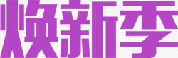 紫色效果字体素材