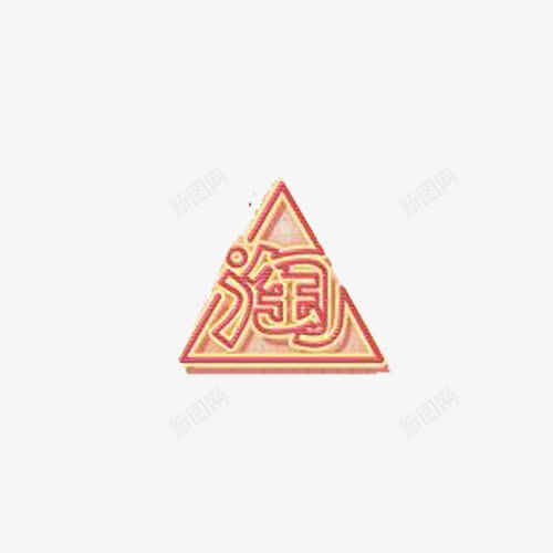 淘宝造物节png免抠素材_88icon https://88icon.com 卡通 手绘 淘宝造物节 淘艺术字 造物节logo