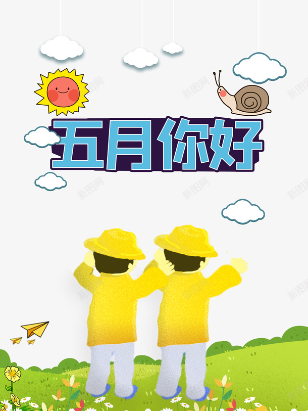 五月你好手绘人物白云蜗牛太阳草地psd免抠素材_88icon https://88icon.com 五月你好 太阳 手绘人物 拥抱太阳 白云 草地 蜗牛