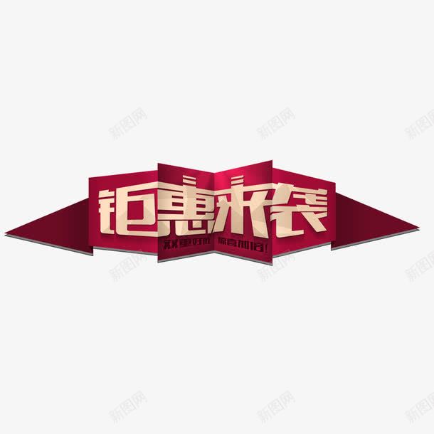 钜惠来袭艺术字png免抠素材_88icon https://88icon.com PNG图片 免扣 免扣图片 免费 免费下载 免费图片 字体设计 立体字 艺术字 钜惠来袭