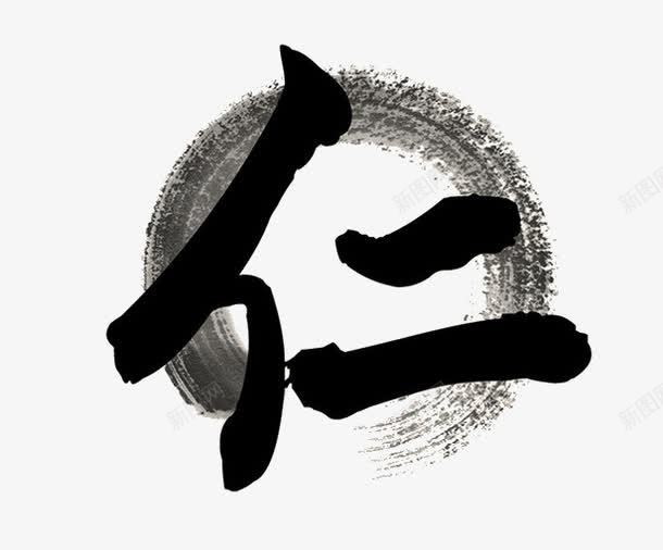 水墨艺术字仁png免抠素材_88icon https://88icon.com 仁 创意 水墨 水墨艺术字 艺术字