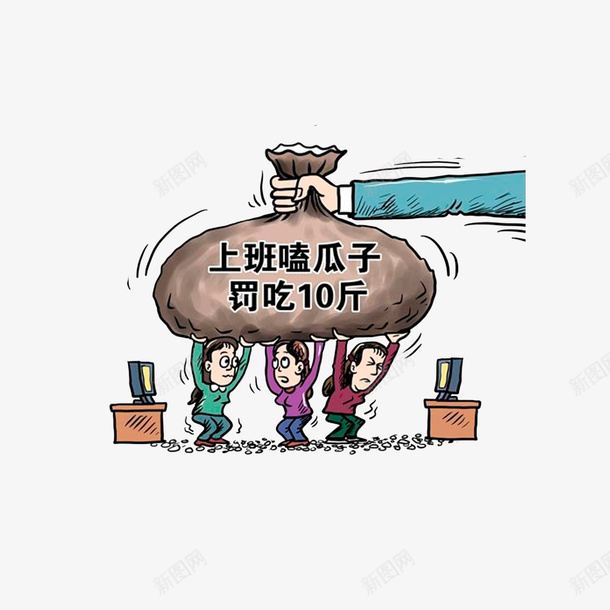 上班嗑瓜子罚吃10斤psd免抠素材_88icon https://88icon.com 上班嗑瓜子罚吃10斤 卡通漫画 瓜子卡通