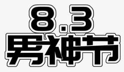 黑色83男神节艺术字素材