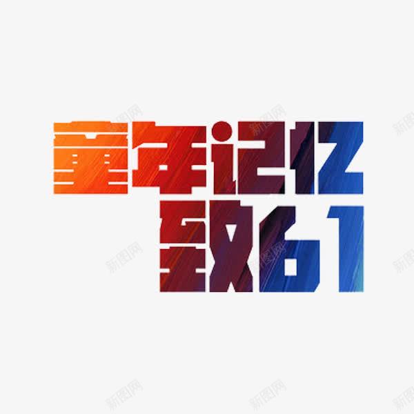 童年记忆png免抠素材_88icon https://88icon.com 六一 童年 童年记忆 艺术字