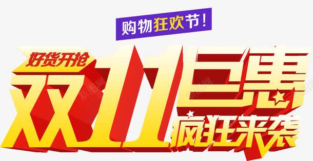 双11巨惠疯狂来袭png免抠素材_88icon https://88icon.com 双11 巨惠 来袭 疯狂