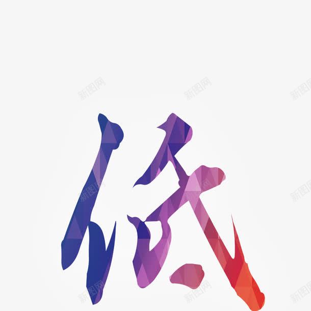 低字图案png免抠素材_88icon https://88icon.com 低 低价 低字图案 低字艺术字