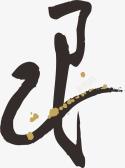 蛇年创意中国风毛笔艺术字生肖广素材