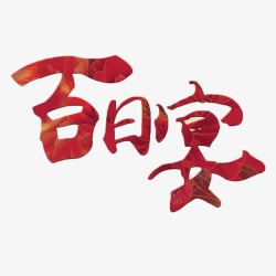 百日宴中国风艺术字素材