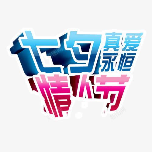 七夕情人节png免抠素材_88icon https://88icon.com 七夕 浪漫 真爱永恒