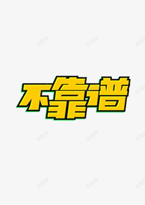 不靠谱png免抠素材_88icon https://88icon.com 不靠谱 不靠谱啊 字体设计 很靠谱 真靠谱 靠谱 靠谱设计