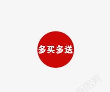 多买多送png免抠素材_88icon https://88icon.com 圆标签 多买 多送