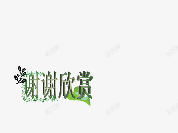 谢谢观赏png免抠素材_88icon https://88icon.com ppt ppt尾页设计 结束语 观赏 谢谢 谢谢观赏